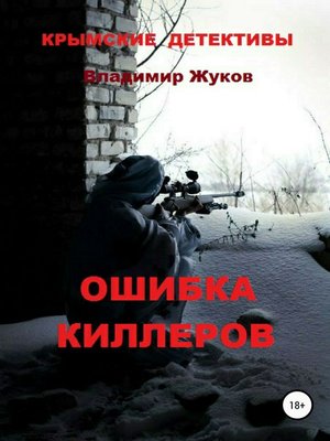 cover image of Ошибка киллеров